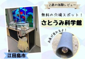 無料の穴場スポットさとうみ科学館