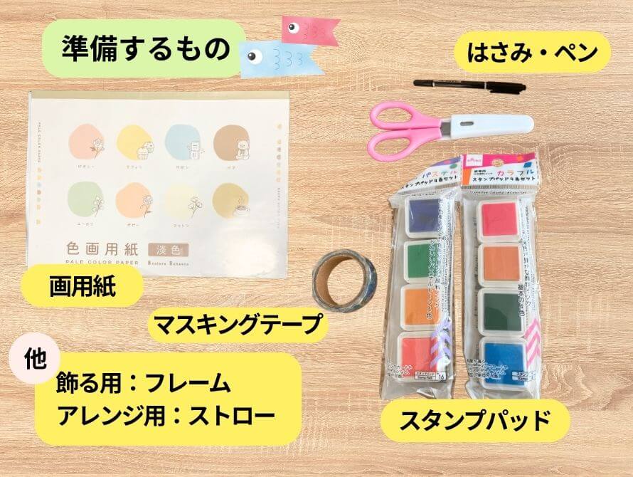 こいのぼり制作に必要なもの
