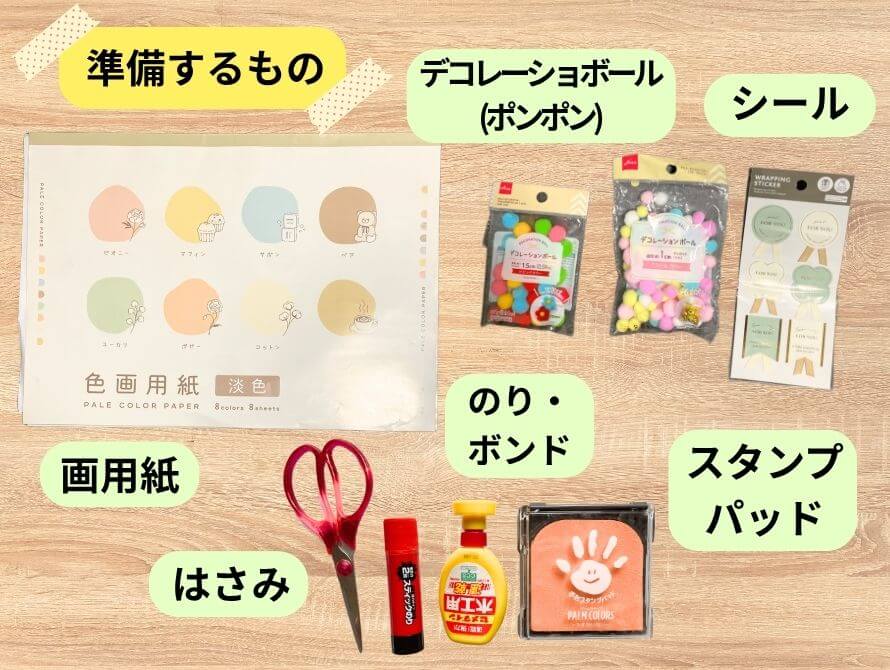 制作に必要な準備物の画像