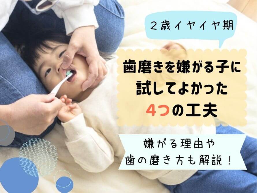 歯みがきをする子どもイヤイヤ期の対応