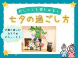 七夕の過ごし方