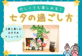 七夕の過ごし方