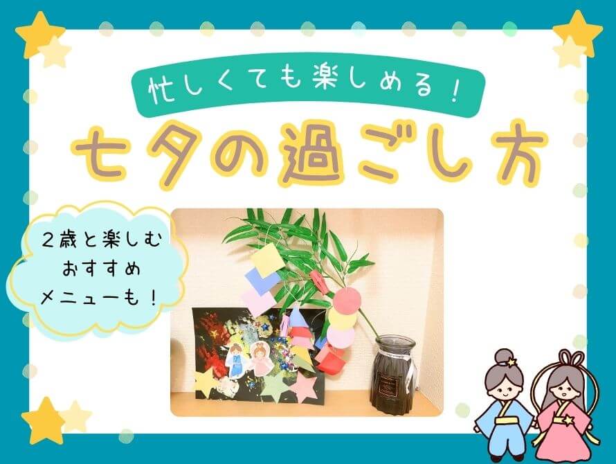 七夕の過ごし方