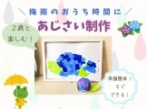 おりがみであじさい制作