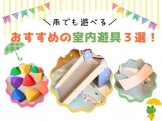 おすすめの室内遊具