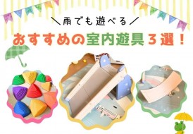 おすすめの室内遊具