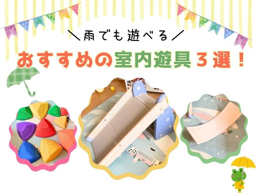 おすすめの室内遊具