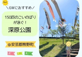 こいのぼりが見られる深原公園