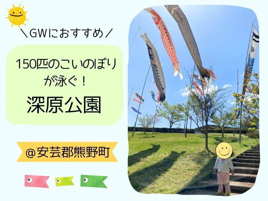 こいのぼりが見られる深原公園