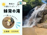 妹背の滝タイトル