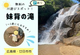 妹背の滝タイトル