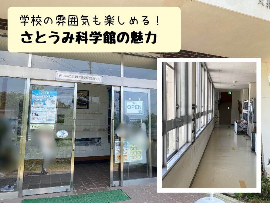 廃校を利用したさとうみ科学館の写真