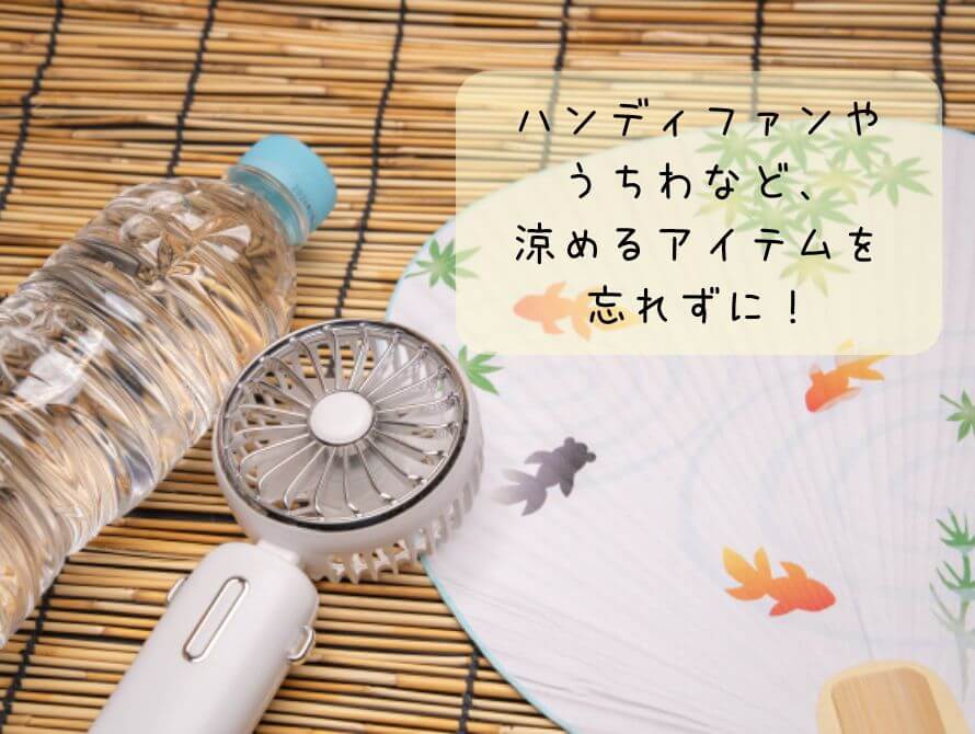 花火大会の暑さ対策