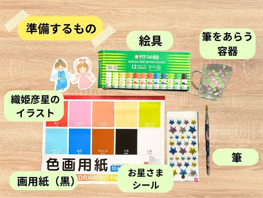 七夕制作に準備するもの