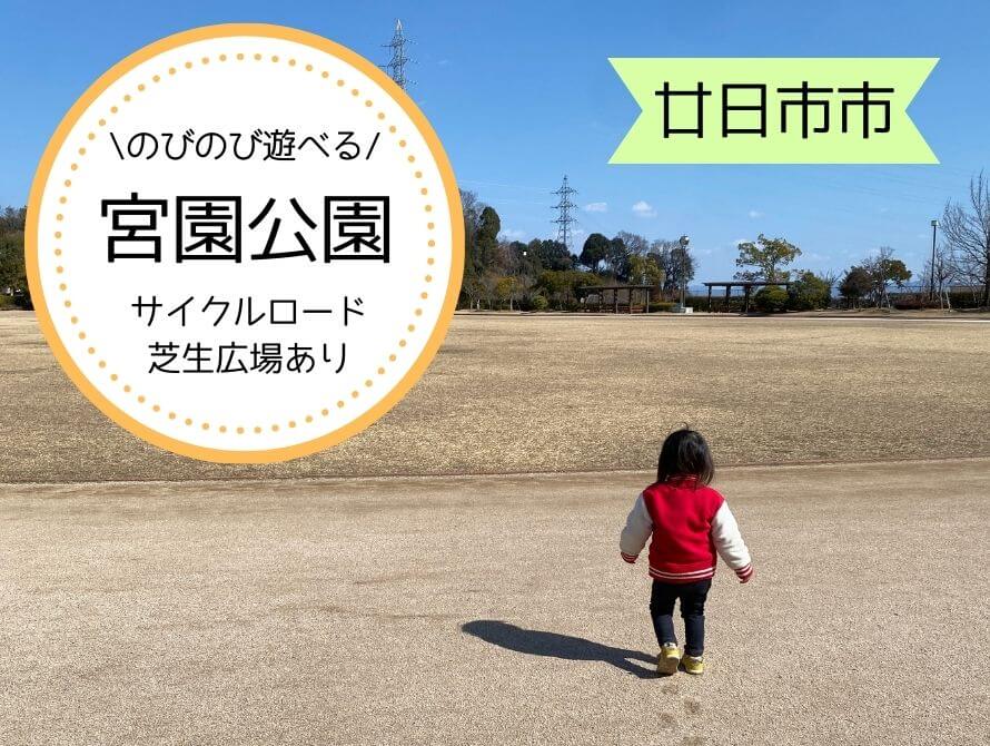 宮園公園の芝生エリアの写真