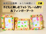 ２歳と楽しむフォトフレーム工作
