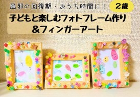 ２歳と楽しむフォトフレーム工作
