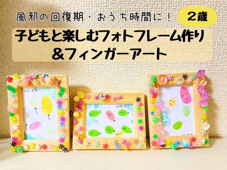 ２歳と楽しむフォトフレーム工作
