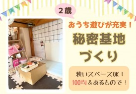 秘密基地つくり
