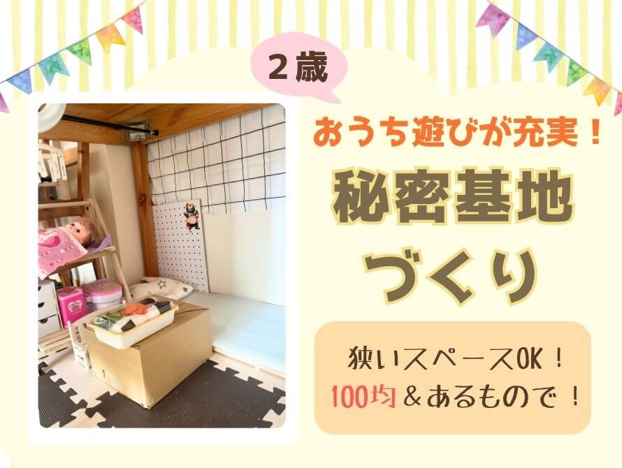 秘密基地つくり