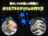 おうちプラネタリウムの作り方