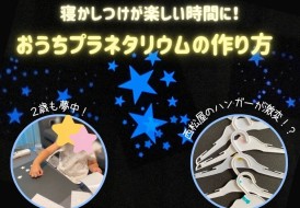 おうちプラネタリウムの作り方