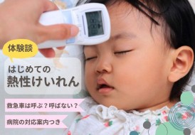 熱性けいれん体験談