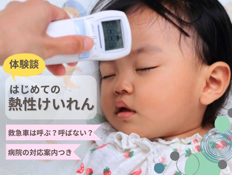 熱性けいれん体験談