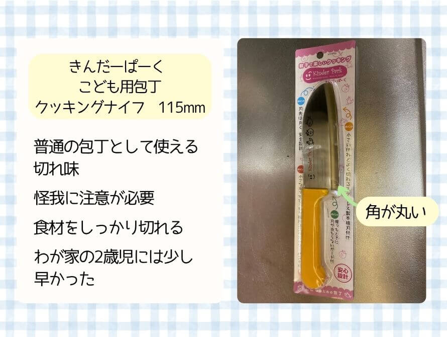 こども包丁レビュー