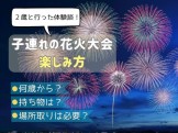 子連れ花火大会の楽しみ方