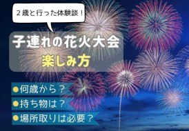 子連れ花火大会の楽しみ方