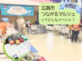 広島市つながるマルシェってどんなイベント