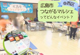 広島市つながるマルシェってどんなイベント