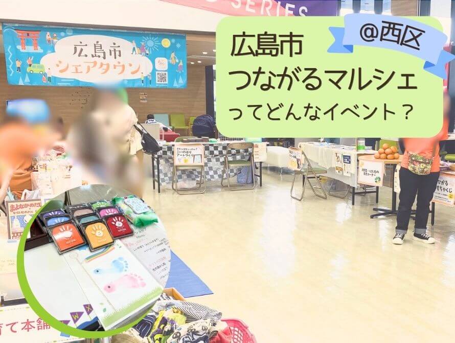 広島市つながるマルシェってどんなイベント