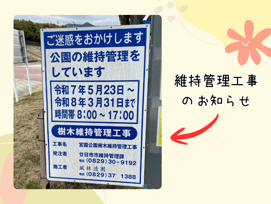 維持管理工事のお知らせ