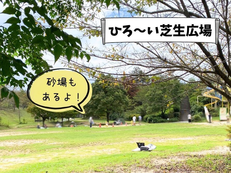 芝生広場や砂場