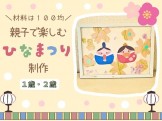 親子で楽しむひなまつり製作【１・２歳】