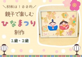 親子で楽しむひなまつり製作【１・２歳】