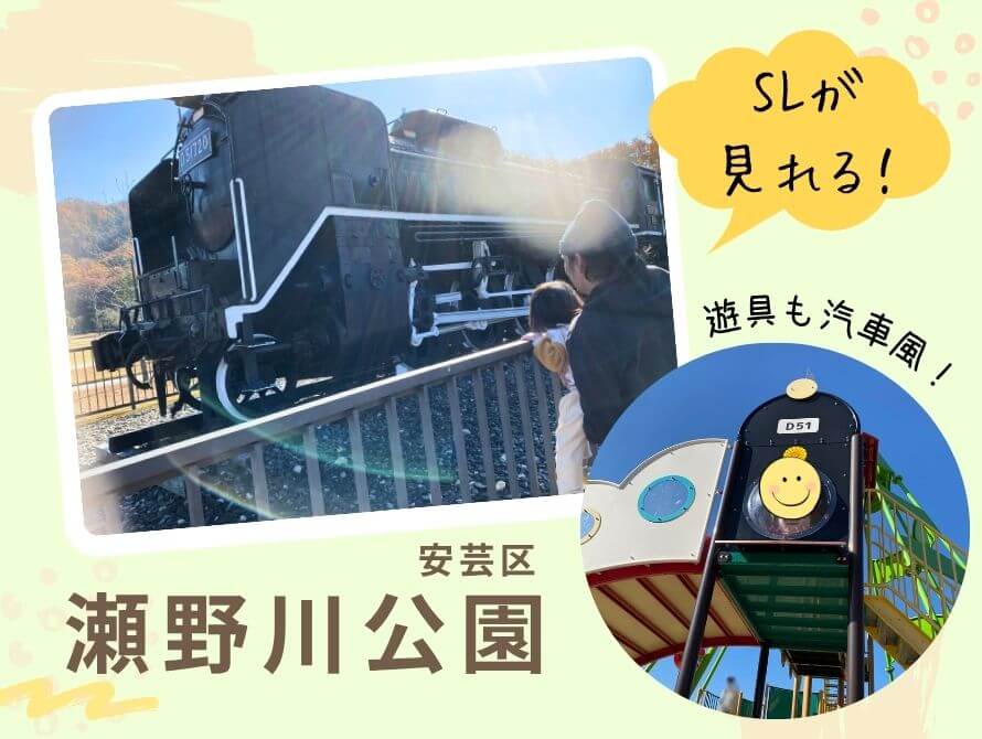 瀬野川公園とSLの写真