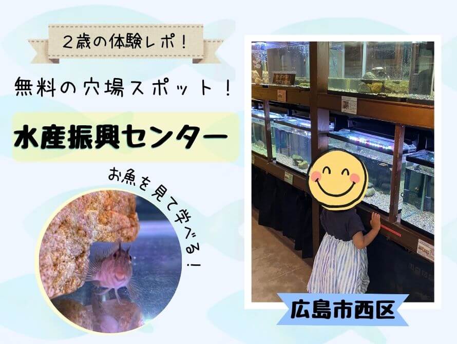穴場スポット水産振興センター