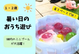暑い日のおうち遊び　水風船とプール画像