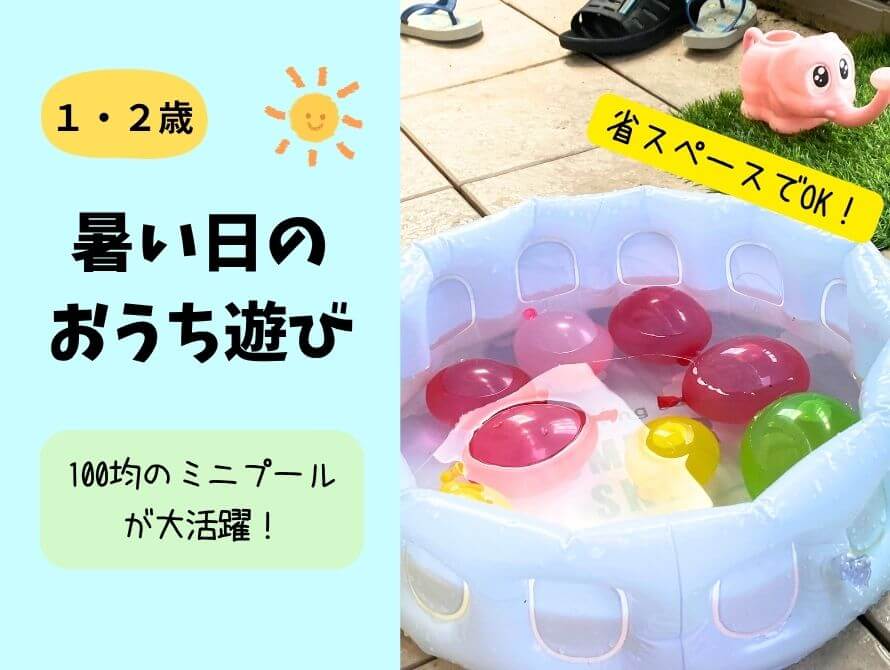 暑い日のおうち遊び　水風船とプール画像