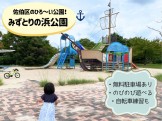 みずとりの浜公園