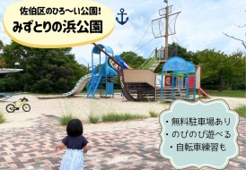 みずとりの浜公園