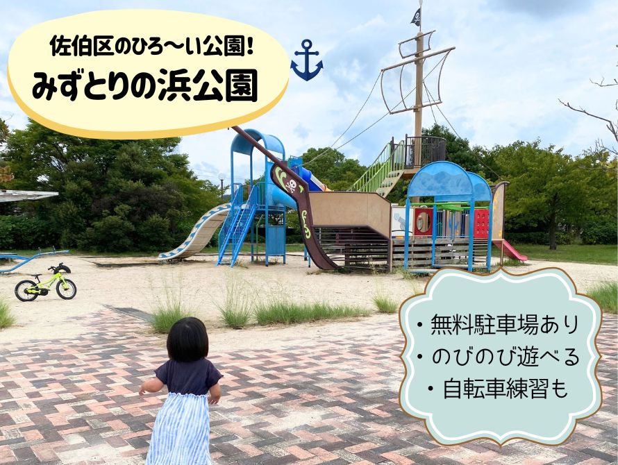 みずとりの浜公園