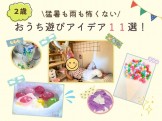 おうち遊びアイデア集
