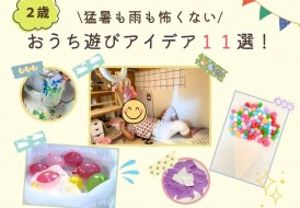 おうち遊びアイデア集