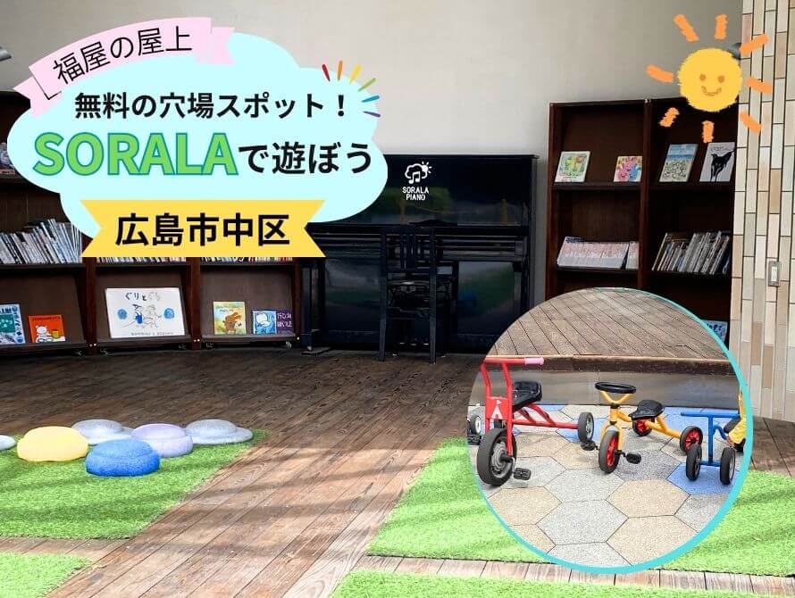 福屋屋上SRALAの写真