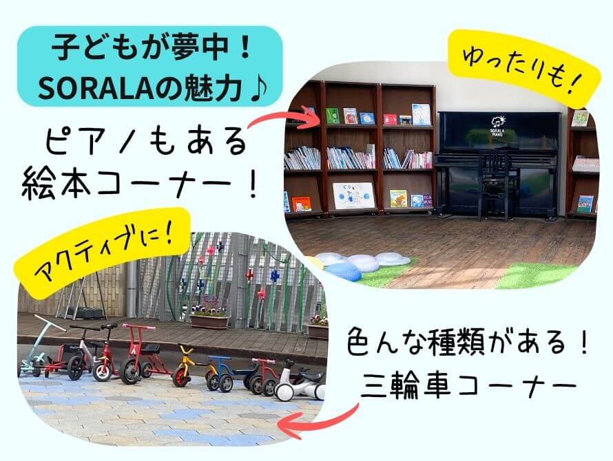 SORALAの遊具コーナー