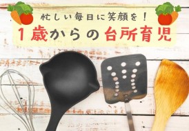 １歳からの台所育児